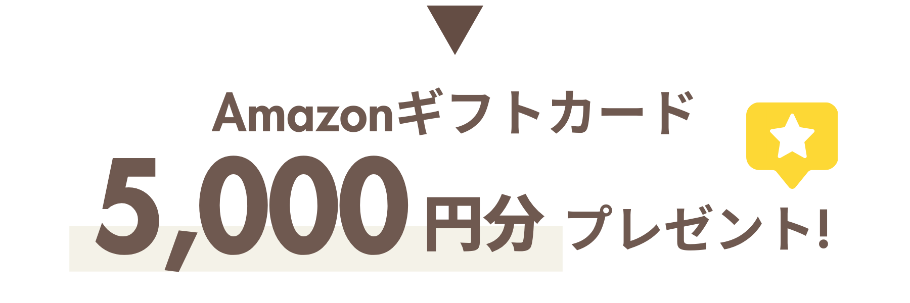 Amazonギフトカード 5,000円分プレゼント!