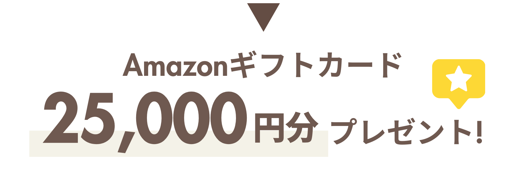 Amazonギフトカード 25,000円分プレゼント!