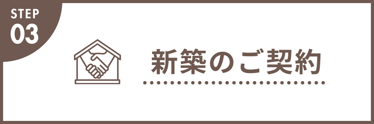 新築のご契約 新しいお住まいでより快適で幸せな暮らしを送れますよう、末永いお付き合いで、誠心誠意サポートさせていただきます!