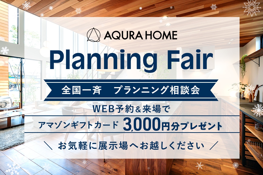 最大33,000円分のAmazonギフトカードがもらえる！全国一斉　プランニングフェア