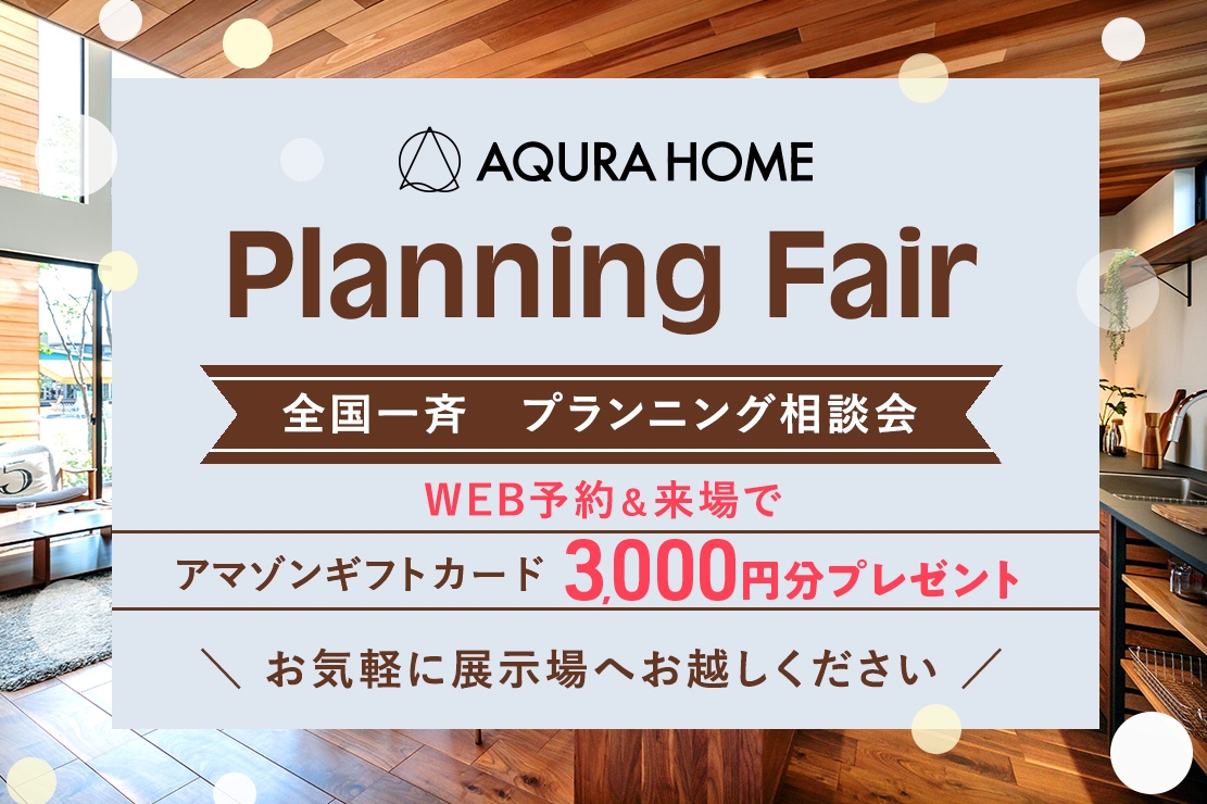 最大33,000円分のAmazonギフトカードがもらえる！全国一斉　プランニングフェア