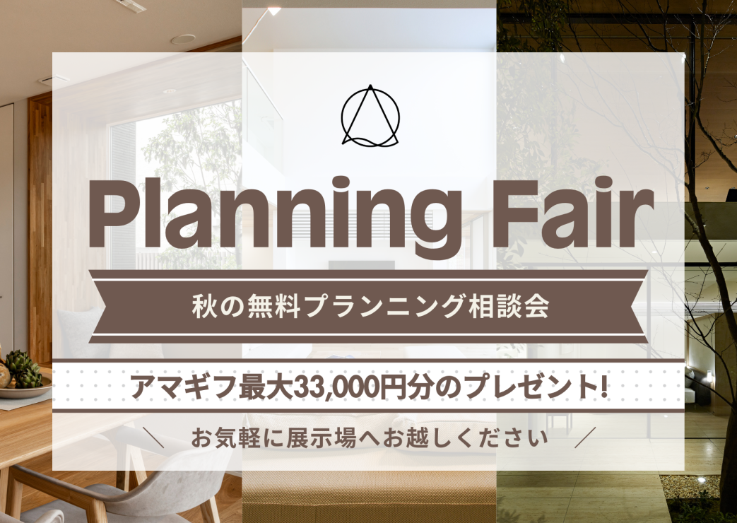 秋の無料プランニング相談会　アマゾンギフトカード33,000円分プレゼント！