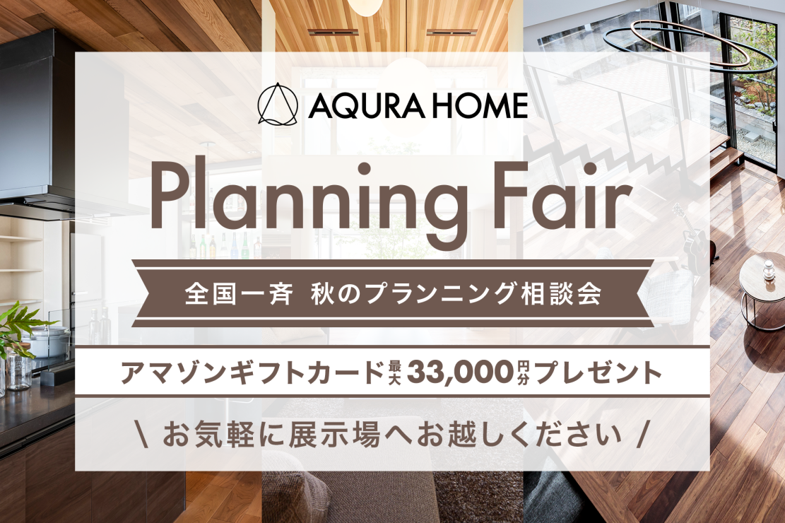全国一斉 秋のプランニング相談会 アマゾンギフトカード最大33,000円分プレゼント