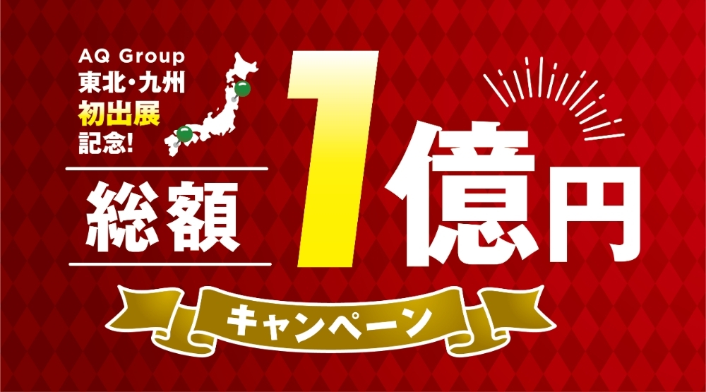 総額1億円