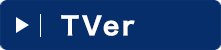 TVer