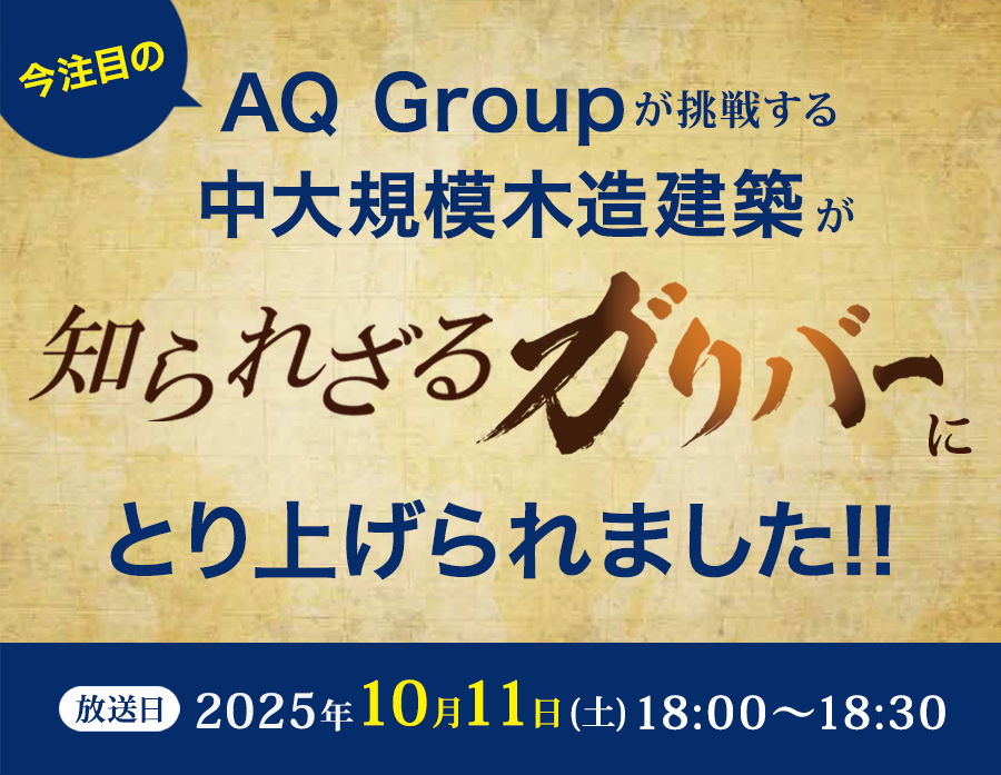 AQ Groupが挑戦する中大規模木造建築が「知られざるガリバー」に特集されました