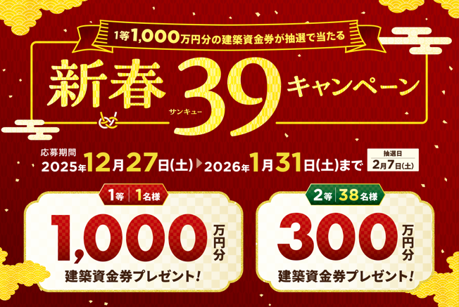 新春39キャンペーン