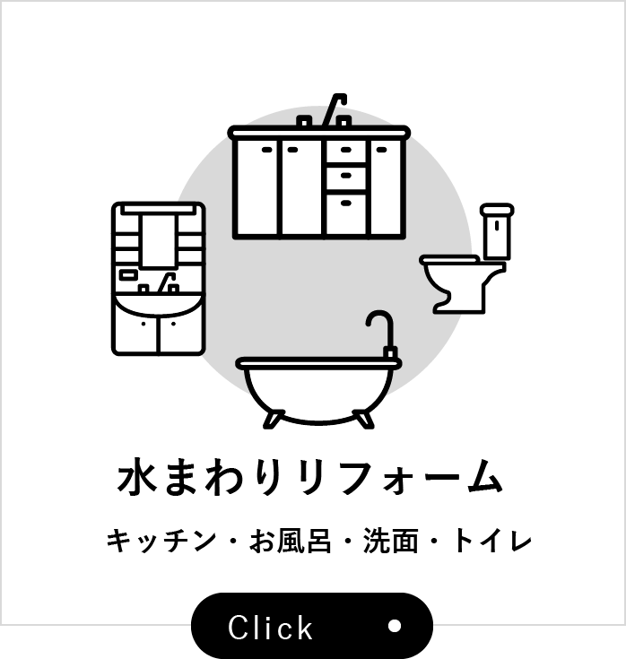 水まわりリフォーム キッチン・お風呂・洗面・トイレ