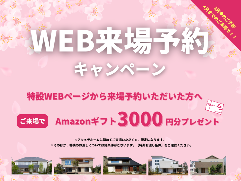 【来場特典】WEBから来場予約をいただくと、アマゾンギフト3000円分プレゼント！