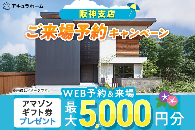 【阪神エリア】来場予約キャンペーン アマゾンギフト券プレゼント