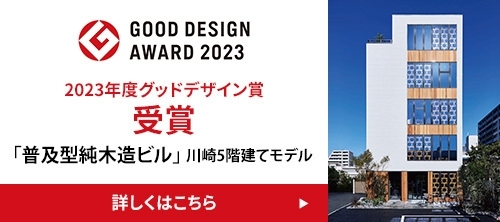 グッドデザイン賞2023受賞「普及型純木造ビル」川崎５階建てモデル