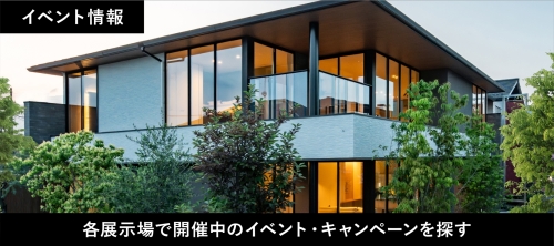 イベント情報　各展示場で開催中のイベントキャンペーンを探す
