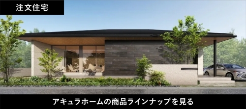 注文住宅　アキュラホームの商品ラインナップを見る