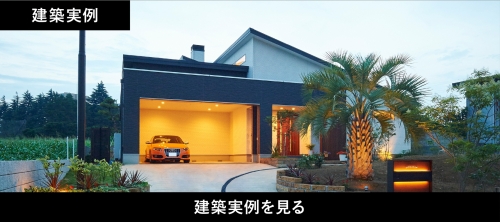建築実例を見る