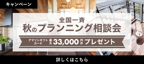 全国一斉 秋のプランニング相談会 アマゾンギフトカード 最大3,3000円分プレゼント