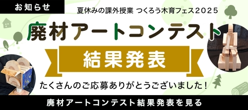 廃材アートコンテスト2025 結果発表