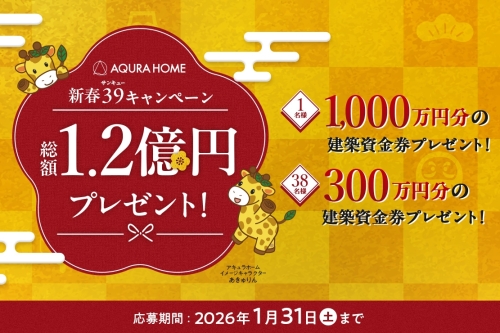新春39キャンペーン 総額1.2億円建築資金券プレゼント！