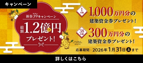 新春39キャンペーン 総額1.2億円プレゼント！