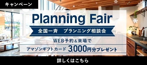全国一斉 プランニング相談会 アマゾンギフトカード 最大3,3000円分プレゼント