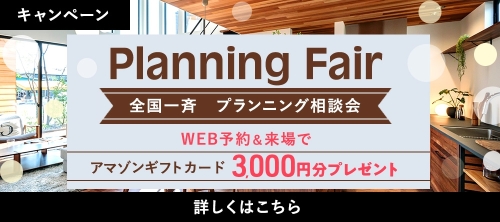 全国一斉 プランニング相談会 アマゾンギフトカード 最大3,3000円分プレゼント