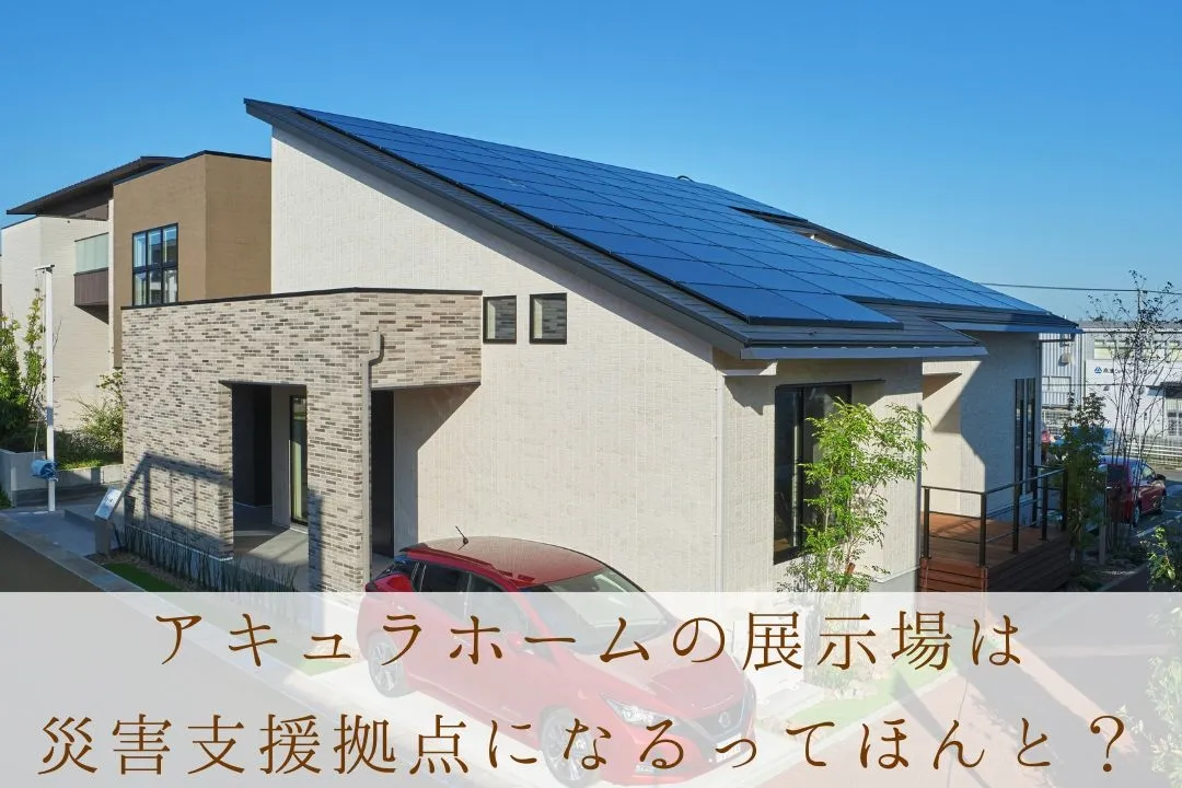 モデルハウスが災害時支援拠点に！？アキュラホームの取り組み