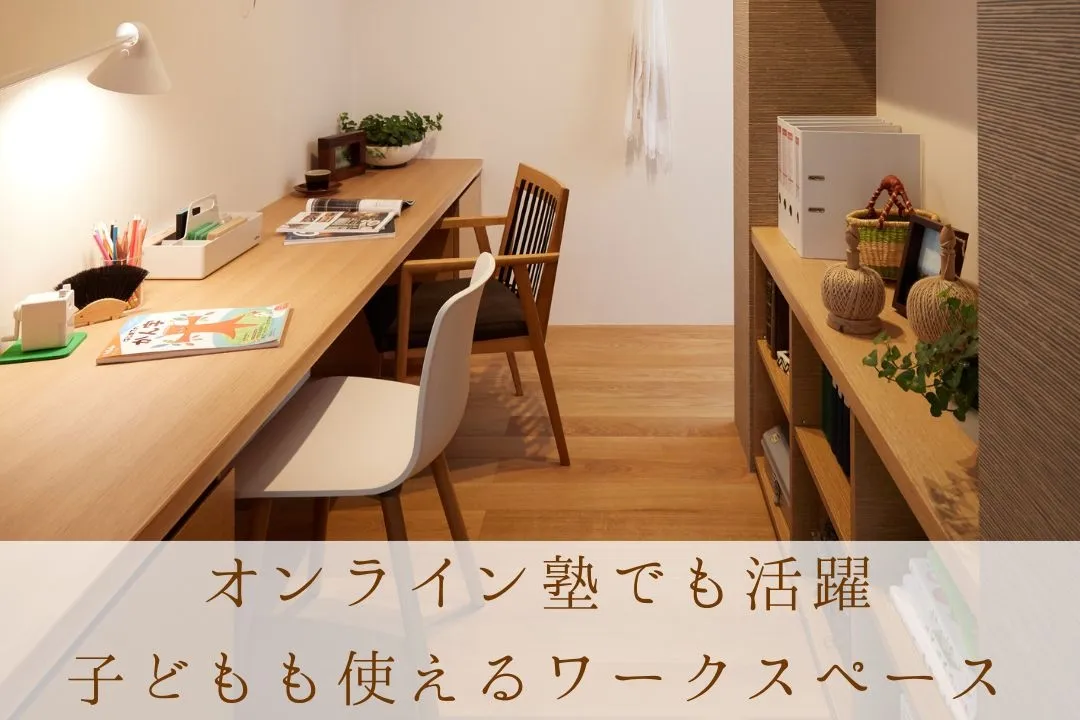 オンライン塾にも使える「ワークスペース」は親だけじゃなく子ども活用