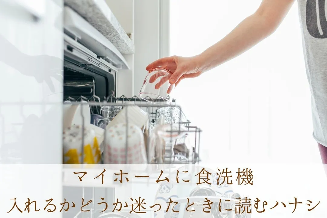 注文住宅の家づくり「食洗機は取り入れるべき？それとも不要