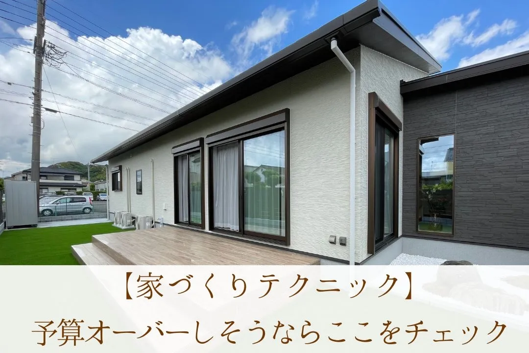 マネープラン】隠れたコストに注意！注文住宅を予算内で完成させる方法