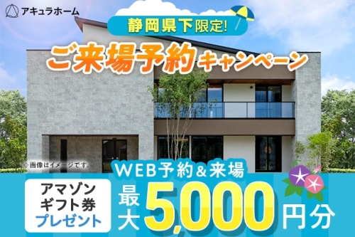 来場予約キャンペーン　アマゾンギフト券プレゼント