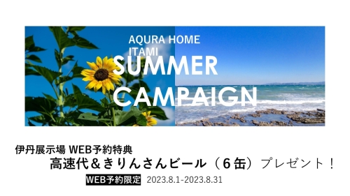 【兵庫県】伊丹展示場
夏のご来場キャンペーン
