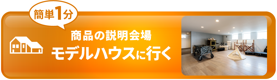 理想の暮らしを体感・イメージできるアキュラホームのお近くの展示場へ　ご来場予約　個別でゆっくりとご体感頂けます。平日も土日もお気軽にご予約ください。