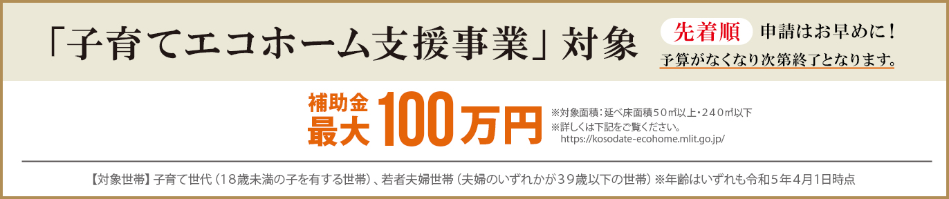 子育てエコホーム支援事業対象 補助金最大100万円