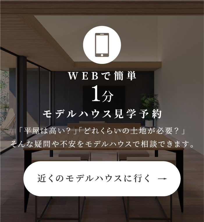 超空間の平屋 ワンフロアで叶える高天井×大開口住宅