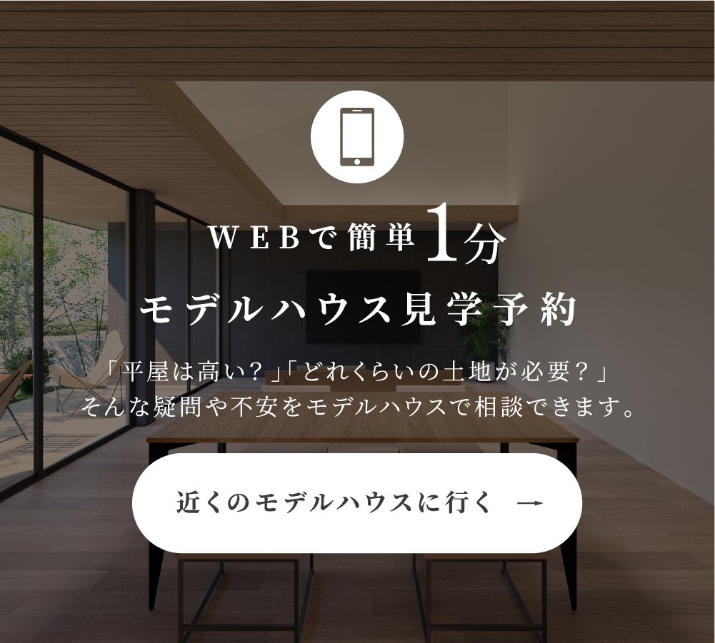 超空間の平屋 ワンフロアで叶える高天井×大開口住宅