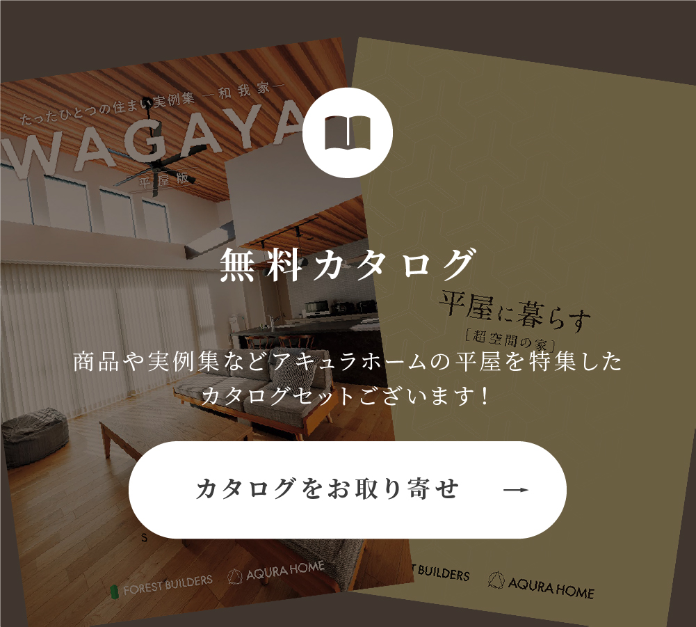 超空間の平屋 ワンフロアで叶える高天井×大開口住宅