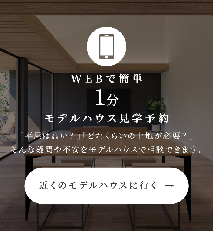 超空間の平屋 ワンフロアで叶える高天井×大開口住宅
