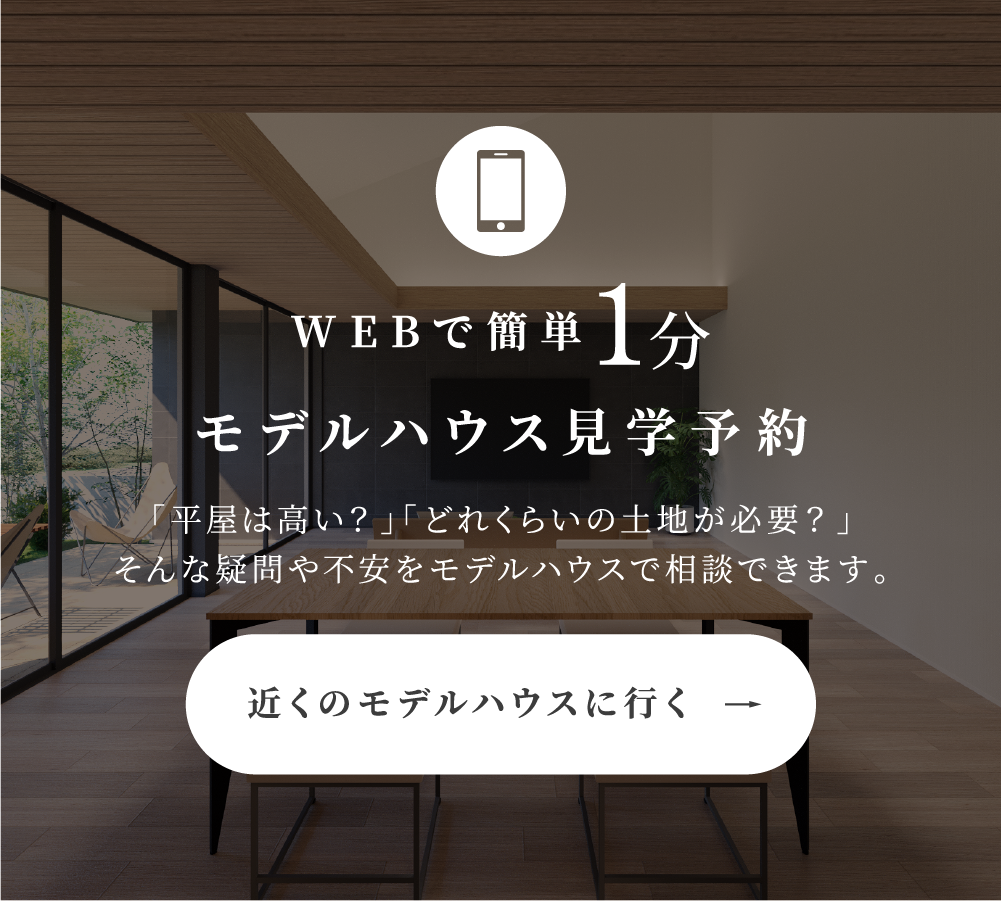 超空間の平屋 ワンフロアで叶える高天井×大開口住宅