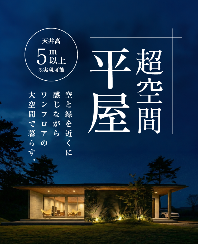 超空間の平屋 ワンフロアで叶える高天井×大開口住宅