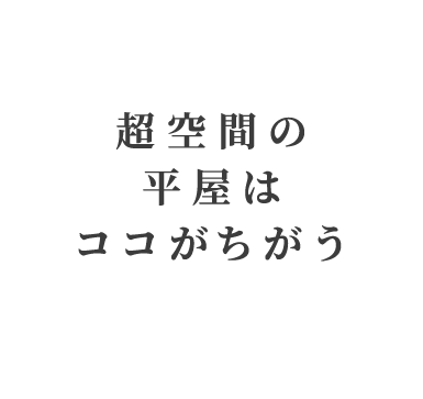 超空間の平屋 ワンフロアで叶える高天井×大開口住宅