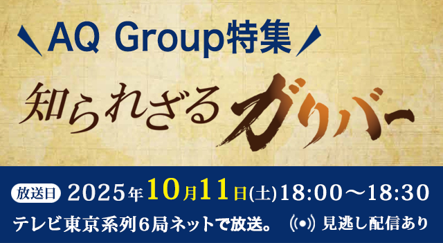 AQ Group特集！知られざるガリバー　2025年10月11日（土）18：00～18：30　見逃し配信あり