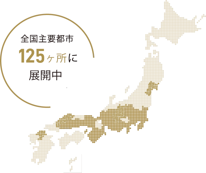 全国主要都市125ヶ所に展開
