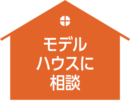 モデルハウスに相談