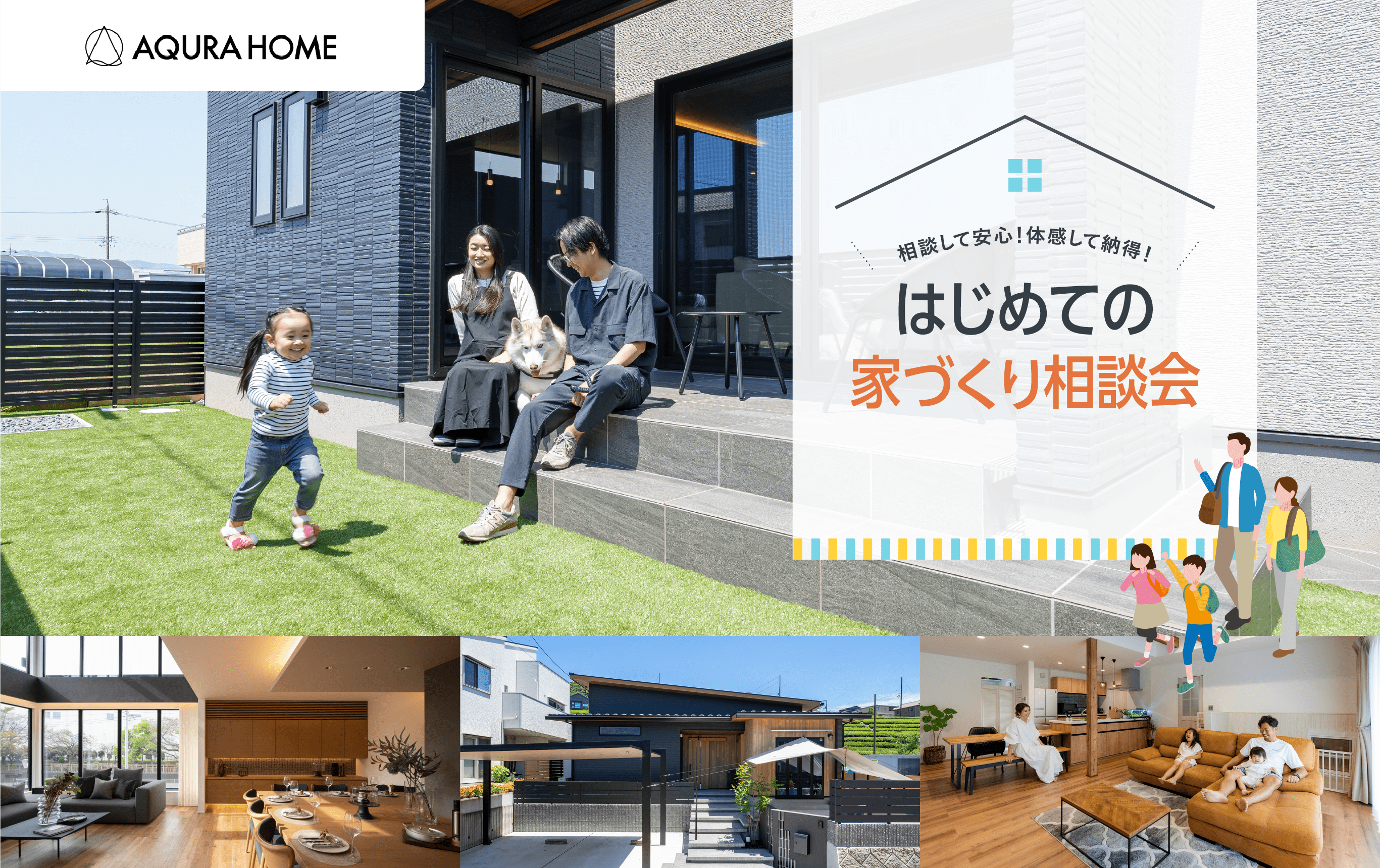 相談して安心！体感して納得！はじめての家づくり相談会