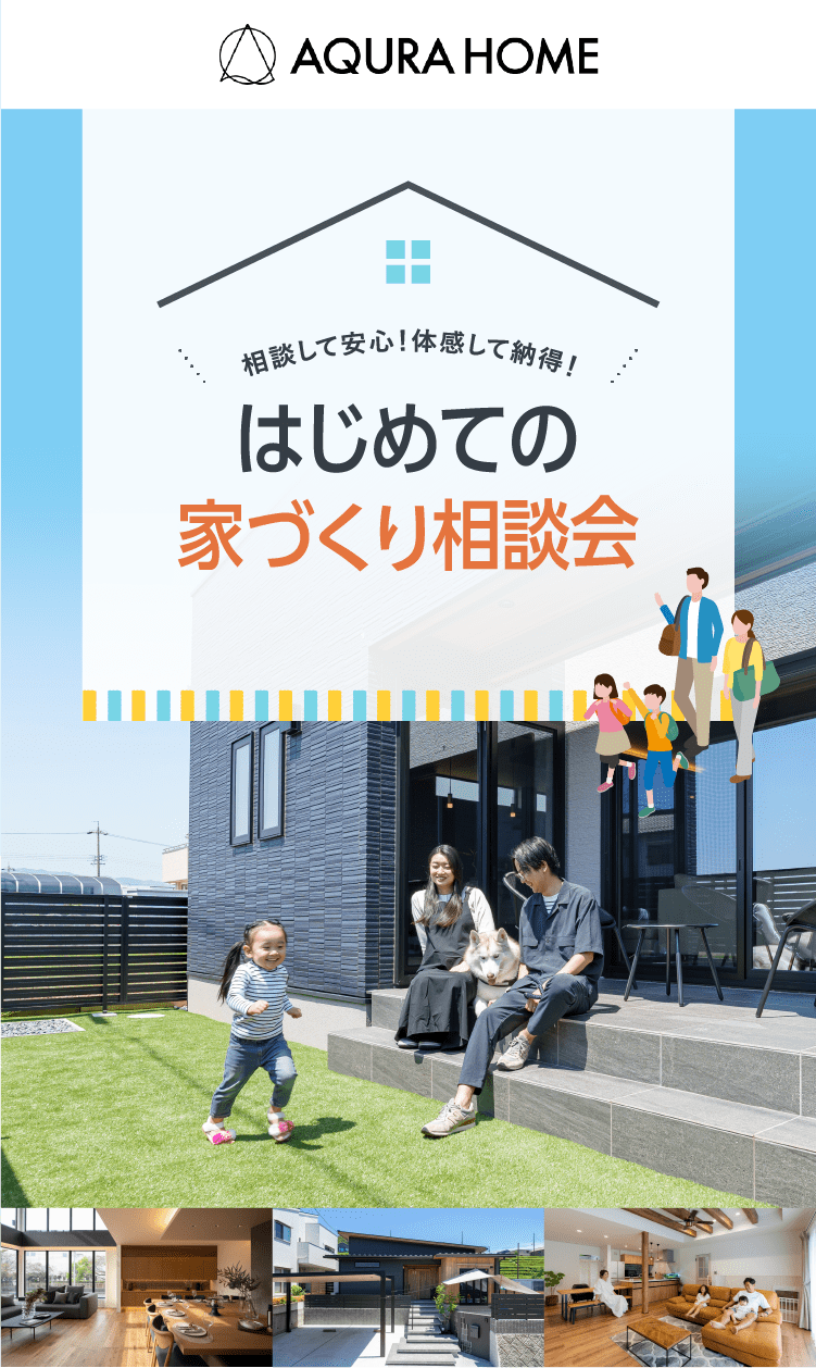 相談して安心！体感して納得！はじめての家づくり相談会