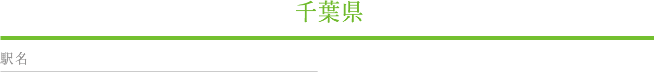 千葉県