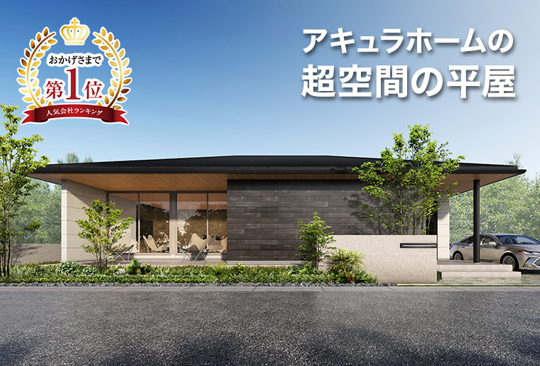 平屋SP