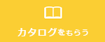 カタログをもらう