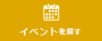 イベントを探す