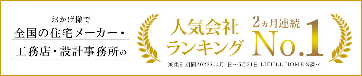 LIFULL HOME'S全国人気の住宅会社ランキング1位！