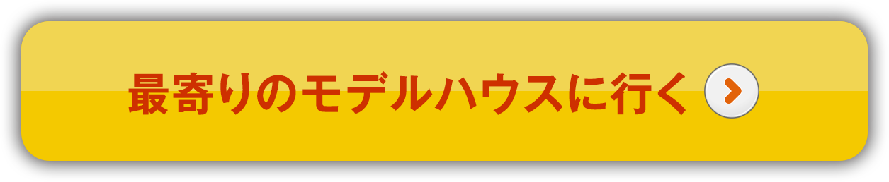 最寄りのモデルハウスに行く